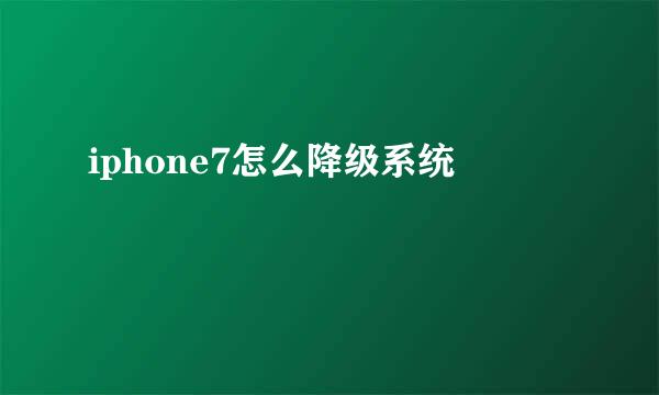 iphone7怎么降级系统