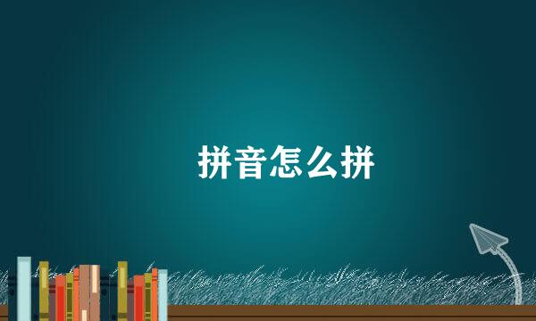 壵拼音怎么拼
