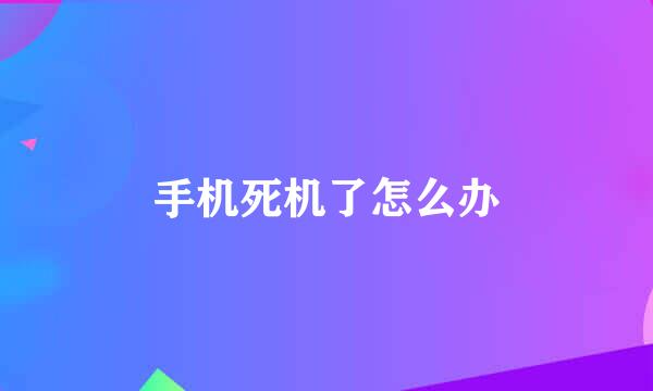 手机死机了怎么办