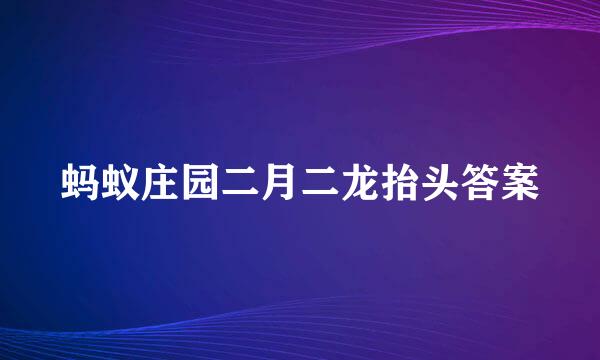 蚂蚁庄园二月二龙抬头答案