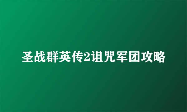 圣战群英传2诅咒军团攻略