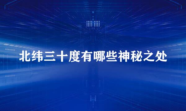 北纬三十度有哪些神秘之处