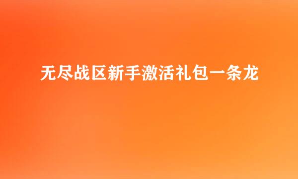 无尽战区新手激活礼包一条龙