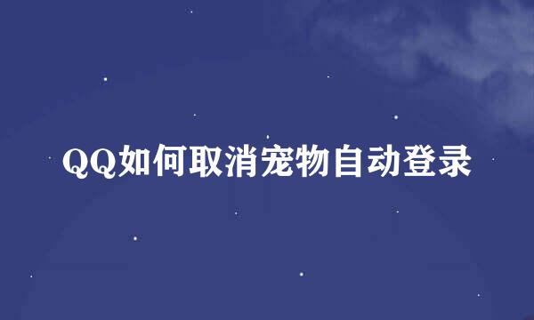 QQ如何取消宠物自动登录