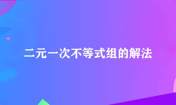 二元一次不等式组的解法