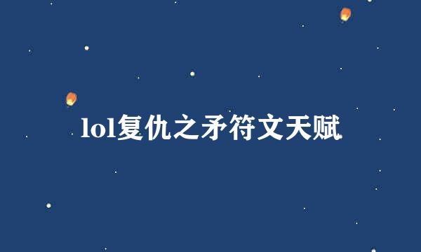 lol复仇之矛符文天赋