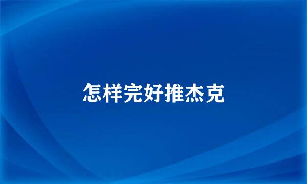 怎样完好推杰克