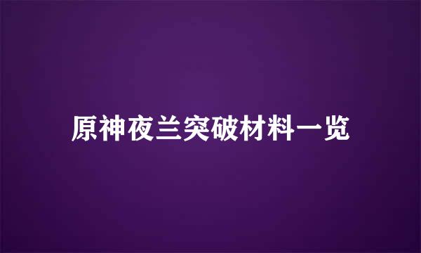 原神夜兰突破材料一览