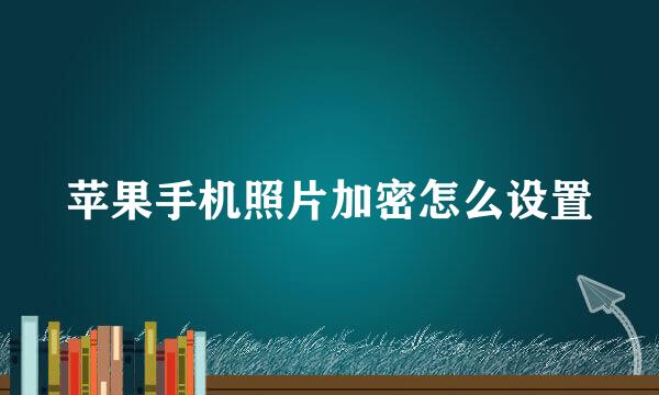 苹果手机照片加密怎么设置