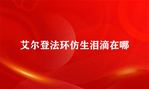 艾尔登法环仿生泪滴在哪