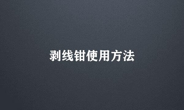 剥线钳使用方法