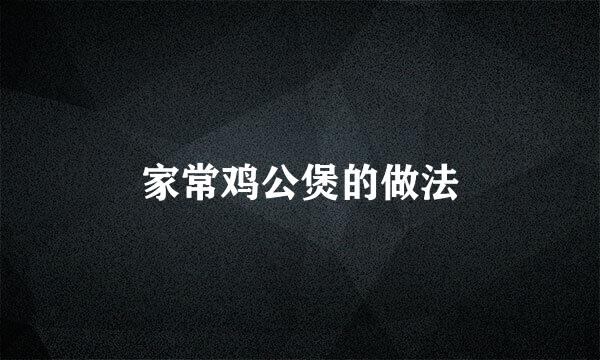 家常鸡公煲的做法