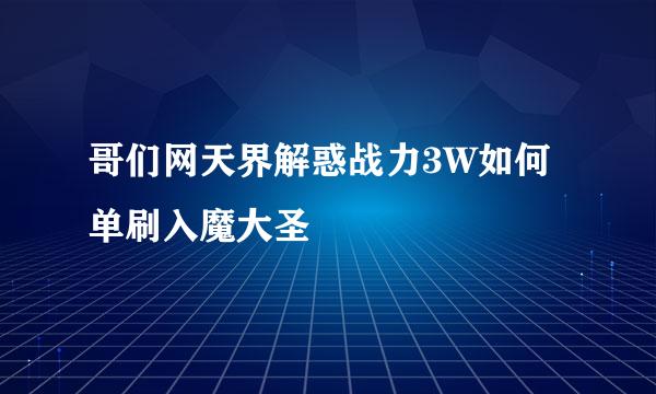 哥们网天界解惑战力3W如何单刷入魔大圣