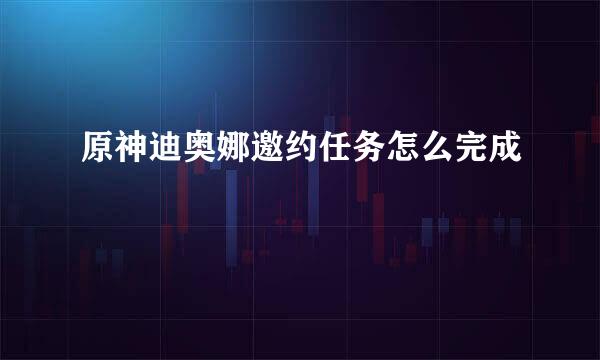 原神迪奥娜邀约任务怎么完成