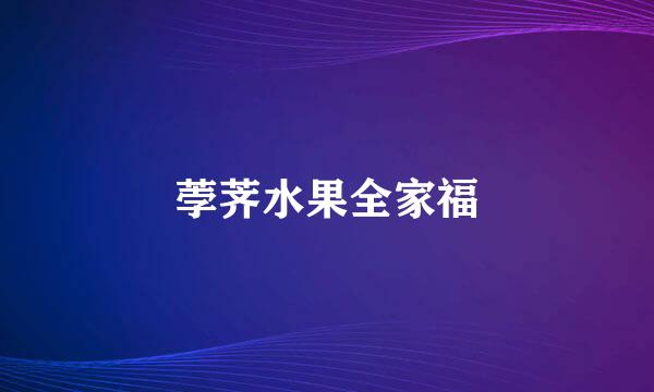 荸荠水果全家福