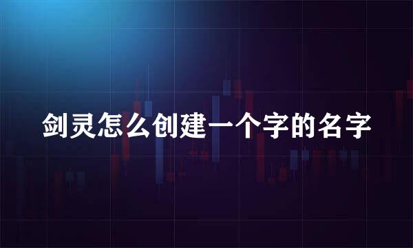 剑灵怎么创建一个字的名字