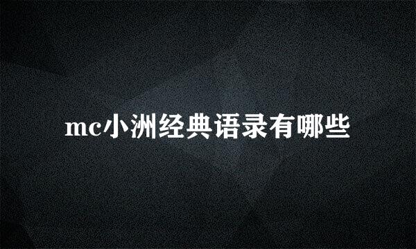 mc小洲经典语录有哪些