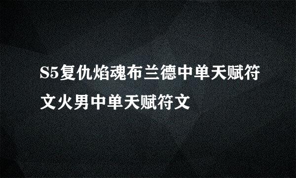 S5复仇焰魂布兰德中单天赋符文火男中单天赋符文