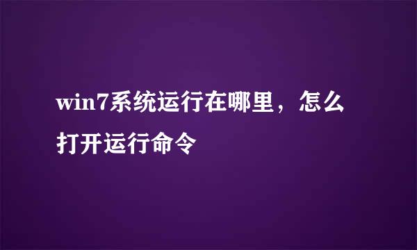 win7系统运行在哪里，怎么打开运行命令