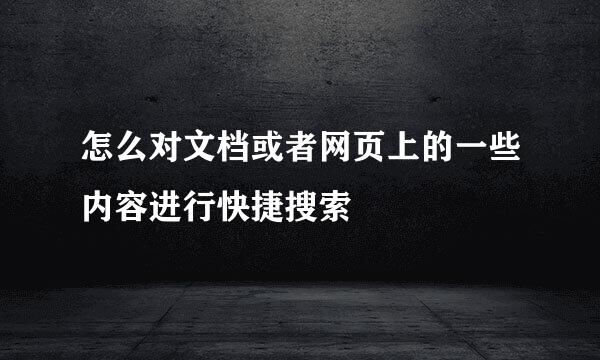 怎么对文档或者网页上的一些内容进行快捷搜索