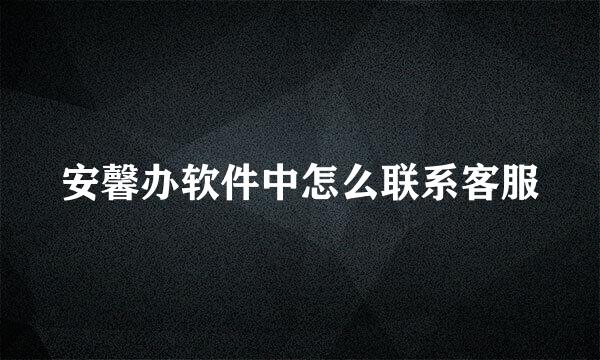 安馨办软件中怎么联系客服