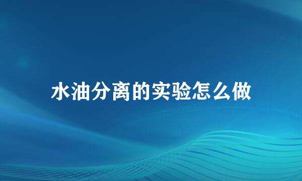 水油分离的实验怎么做