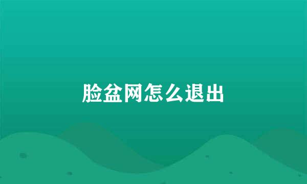 脸盆网怎么退出