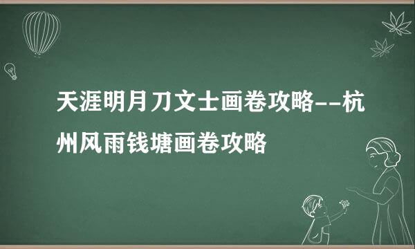天涯明月刀文士画卷攻略--杭州风雨钱塘画卷攻略