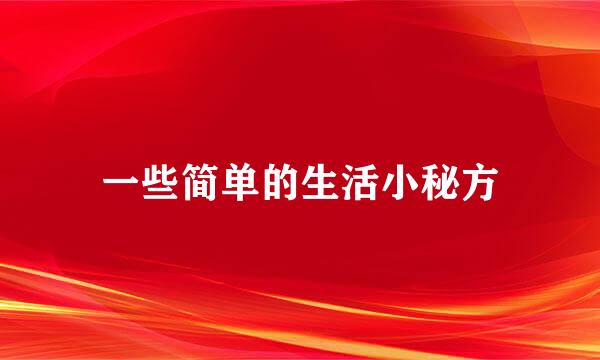 一些简单的生活小秘方