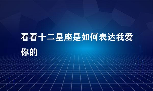 看看十二星座是如何表达我爱你的
