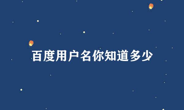 百度用户名你知道多少