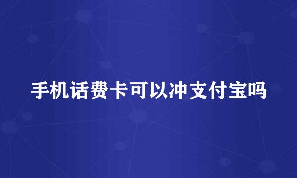 手机话费卡可以冲支付宝吗