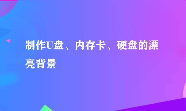 制作U盘、内存卡、硬盘的漂亮背景