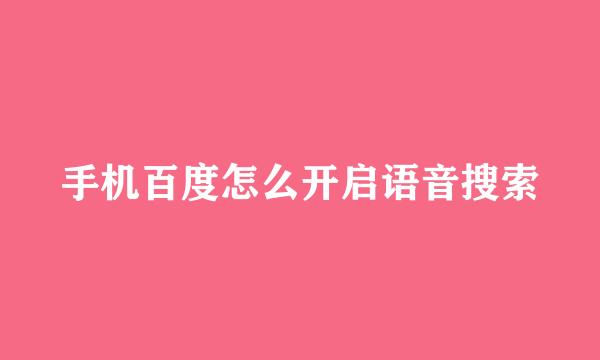 手机百度怎么开启语音搜索