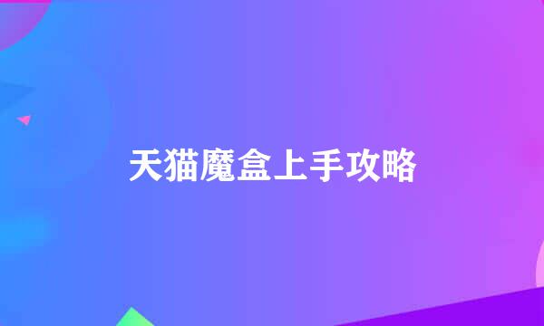 天猫魔盒上手攻略