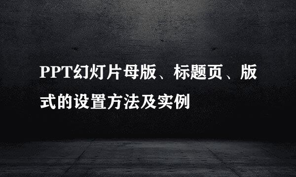 PPT幻灯片母版、标题页、版式的设置方法及实例