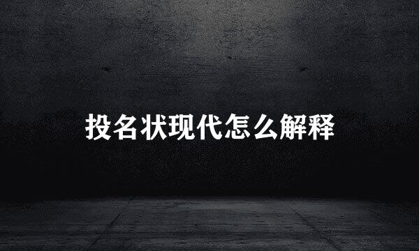 投名状现代怎么解释