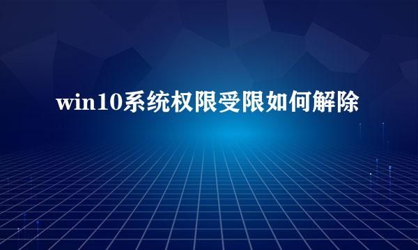 win10系统权限受限如何解除