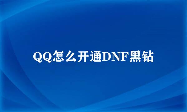 QQ怎么开通DNF黑钻