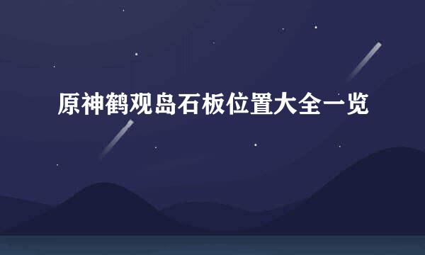 原神鹤观岛石板位置大全一览