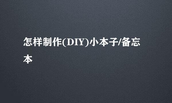 怎样制作(DIY)小本子/备忘本