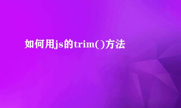 如何用js的trim()方法