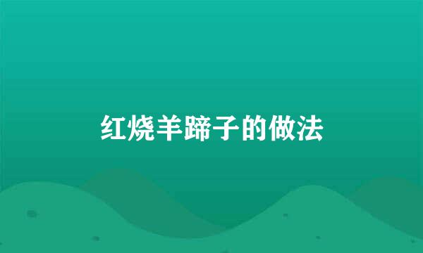 红烧羊蹄子的做法