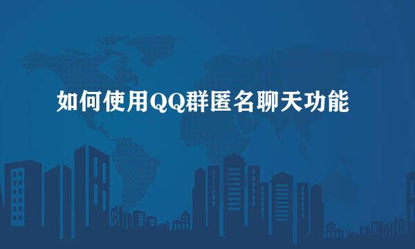如何使用QQ群匿名聊天功能