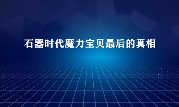 石器时代魔力宝贝最后的真相