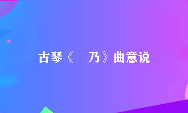 古琴《欸乃》曲意说