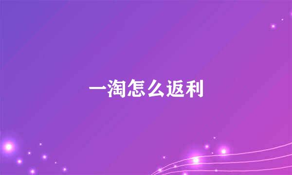 一淘怎么返利