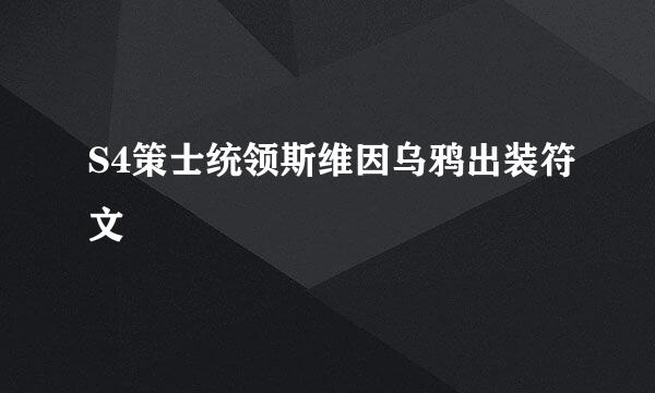 S4策士统领斯维因乌鸦出装符文