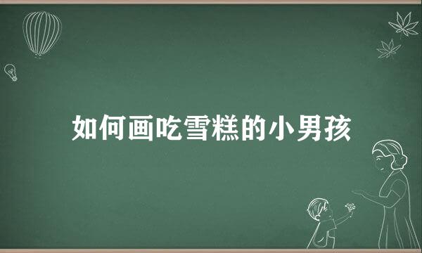 如何画吃雪糕的小男孩