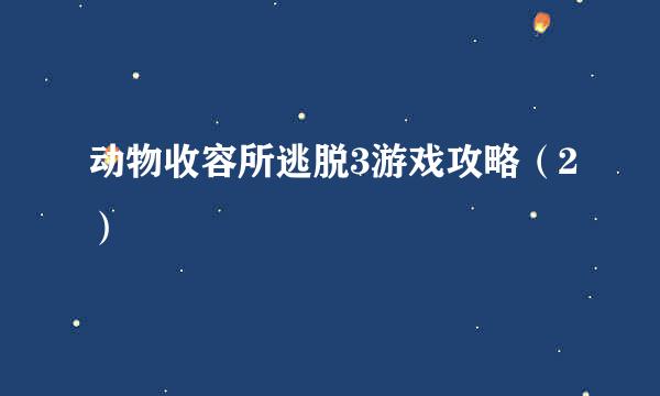 动物收容所逃脱3游戏攻略（2）